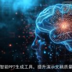 智能PPT生成工具，提升演示文稿质量