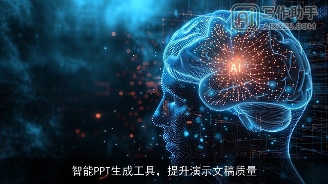 智能PPT生成工具，提升演示文稿质量