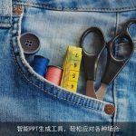 智能PPT生成工具，轻松应对各种场合