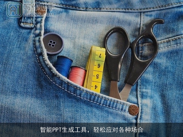 智能PPT生成工具，轻松应对各种场合