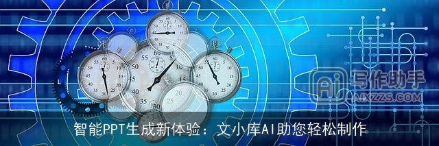 智能PPT生成新体验：文小库AI助您轻松制作
