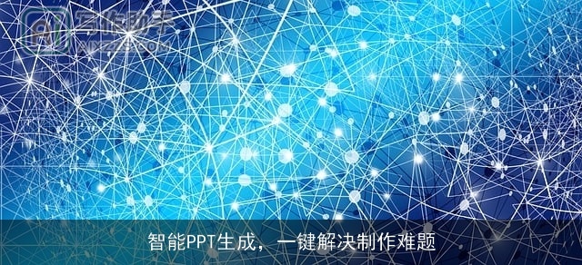 智能PPT生成，一键解决制作难题