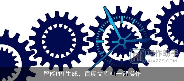 智能PPT生成，百度文库AI一键操作