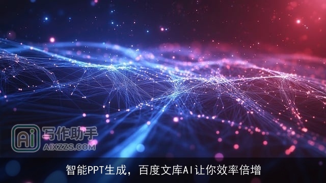 智能PPT生成，百度文库AI让你效率倍增