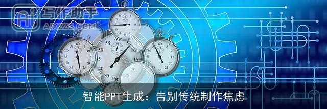 智能PPT生成：告别传统制作焦虑