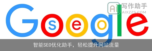 智能SEO优化助手，轻松提升网站流量