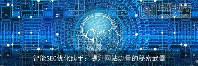 智能SEO优化助手：提升网站流量的秘密武器