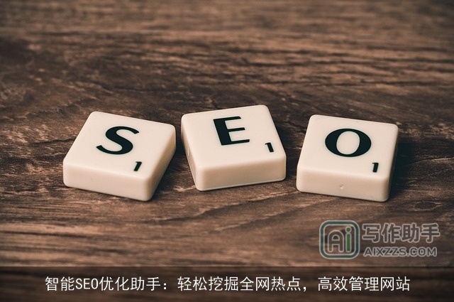 智能SEO优化助手：轻松挖掘全网热点，高效管理网站