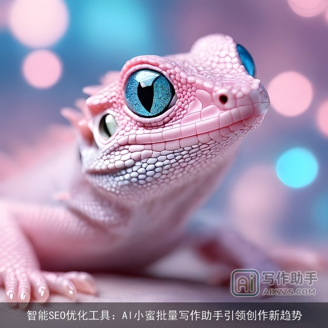 智能SEO优化工具：AI小蜜批量写作助手引领创作新趋势