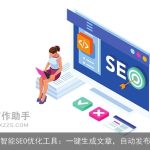 智能SEO优化工具：一键生成文章，自动发布