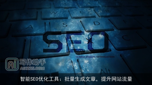 智能SEO优化工具：批量生成文章，提升网站流量