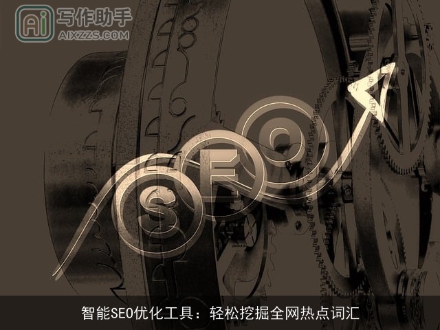 智能SEO优化工具：轻松挖掘全网热点词汇