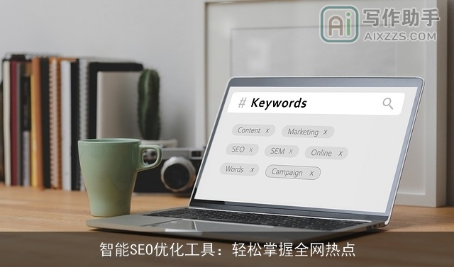 智能SEO优化工具：轻松掌握全网热点