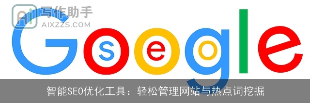 智能SEO优化工具：轻松管理网站与热点词挖掘