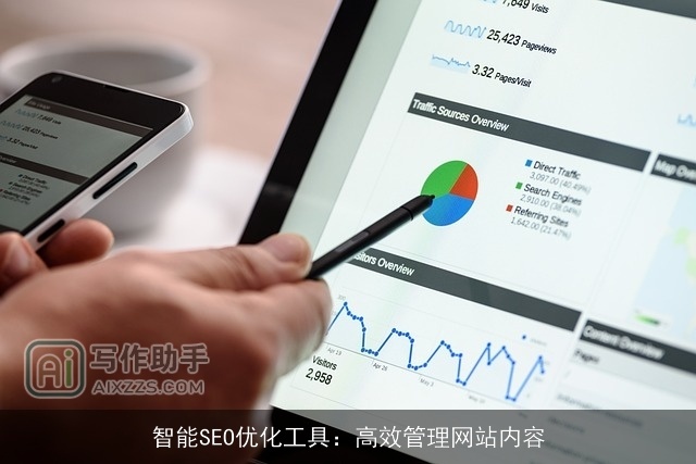智能SEO优化工具：高效管理网站内容