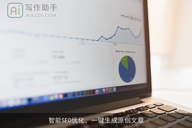 智能SEO优化，一键生成原创文章