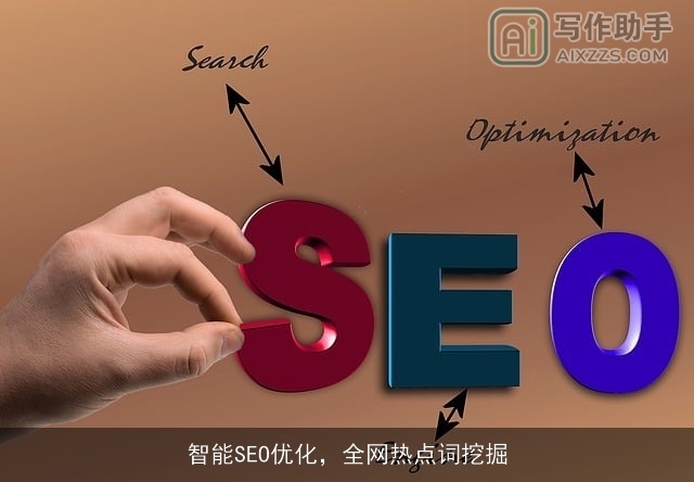 智能SEO优化，全网热点词挖掘