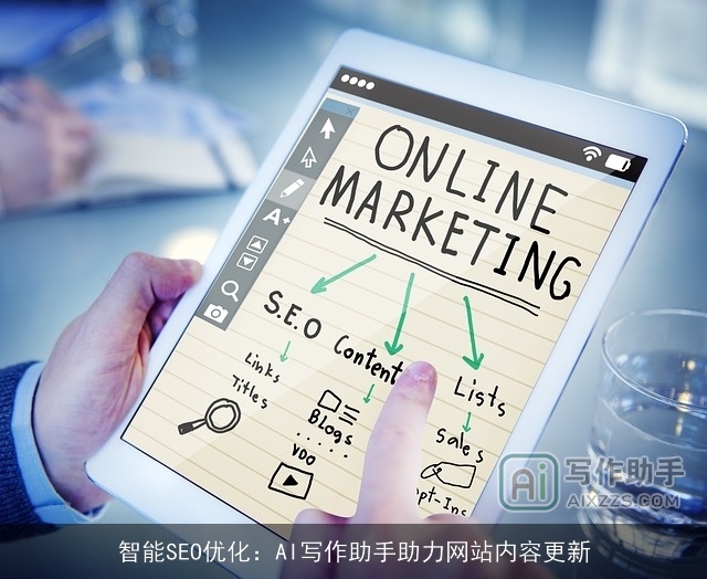 智能SEO优化：AI写作助手助力网站内容更新