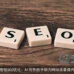 智能SEO优化：AI写作助手助力网站流量提升
