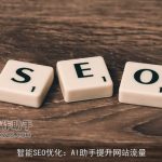 智能SEO优化：AI助手提升网站流量