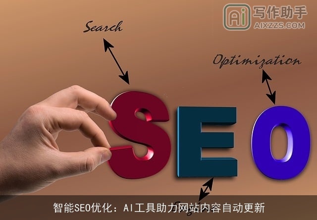 智能SEO优化：AI工具助力网站内容自动更新