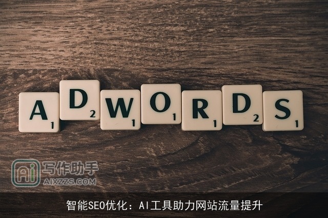 智能SEO优化：AI工具助力网站流量提升