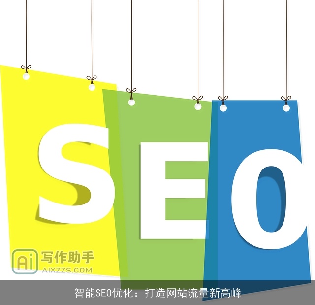 智能SEO优化：打造网站流量新高峰