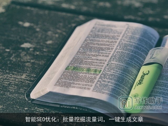 智能SEO优化：批量挖掘流量词，一键生成文章