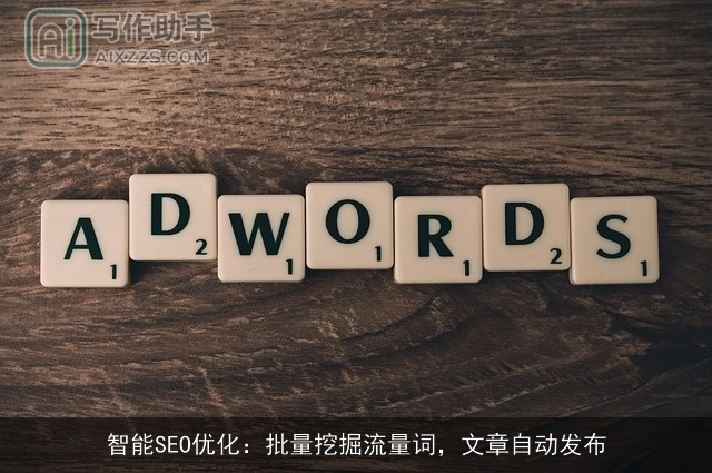 智能SEO优化：批量挖掘流量词，文章自动发布