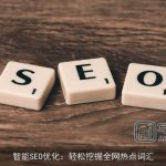 智能SEO优化：轻松挖掘全网热点词汇