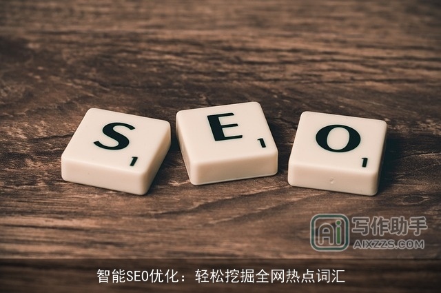 智能SEO优化：轻松挖掘全网热点词汇