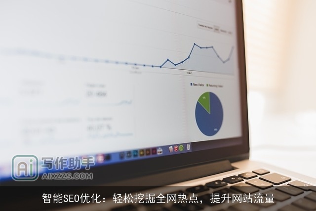 智能SEO优化：轻松挖掘全网热点，提升网站流量