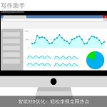 智能SEO优化：轻松掌握全网热点