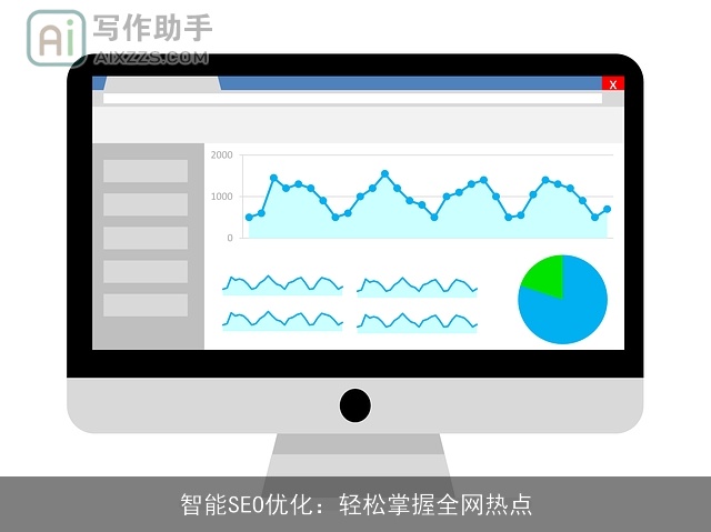 智能SEO优化：轻松掌握全网热点