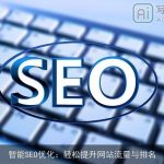 智能SEO优化：轻松提升网站流量与排名