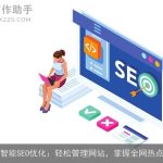 智能SEO优化：轻松管理网站，掌握全网热点