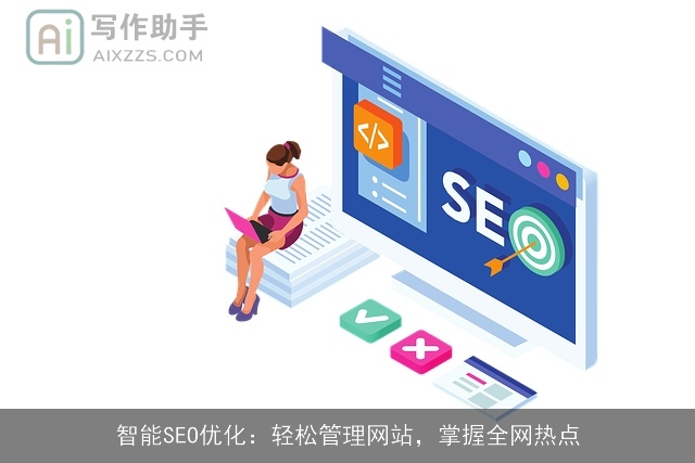 智能SEO优化：轻松管理网站，掌握全网热点