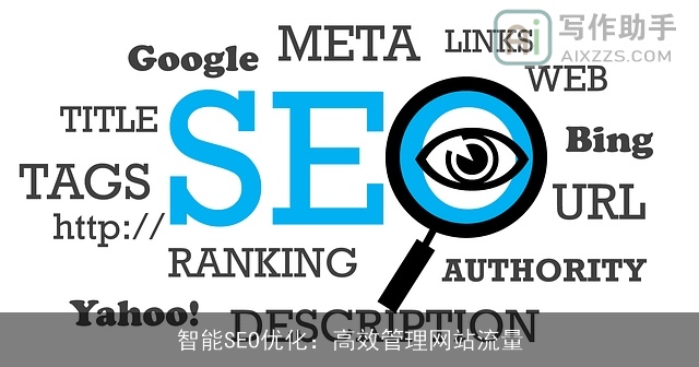 智能SEO优化：高效管理网站流量