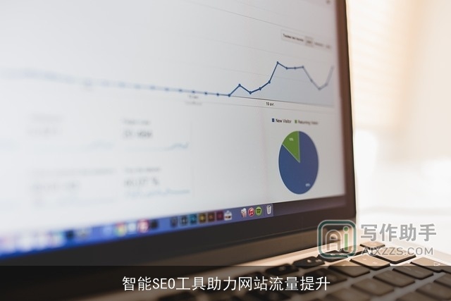 智能SEO工具助力网站流量提升