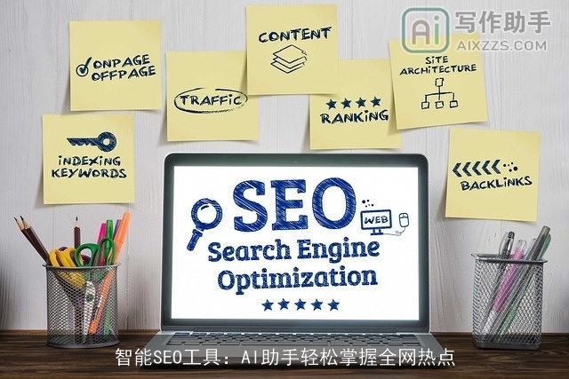 智能SEO工具：AI助手轻松掌握全网热点