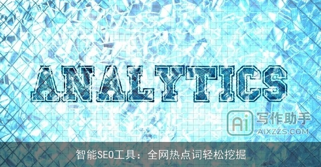 智能SEO工具：全网热点词轻松挖掘