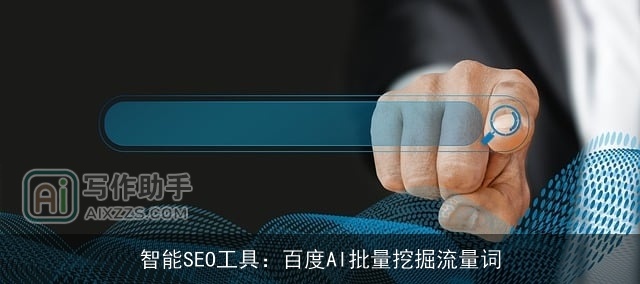 智能SEO工具：百度AI批量挖掘流量词