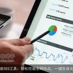 智能SEO工具：轻松挖掘全网热点，一键生成文章