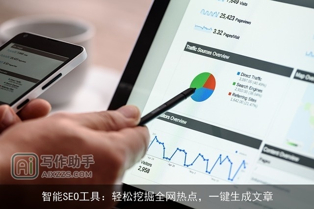 智能SEO工具：轻松挖掘全网热点，一键生成文章