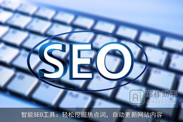 智能SEO工具：轻松挖掘热点词，自动更新网站内容