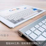 智能SEO工具：轻松掌握全网热点