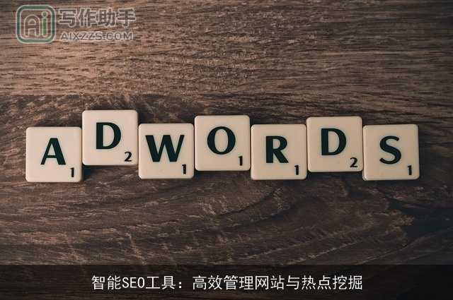 智能SEO工具：高效管理网站与热点挖掘