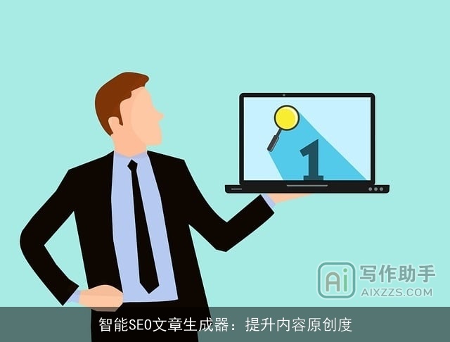 智能SEO文章生成器：提升内容原创度