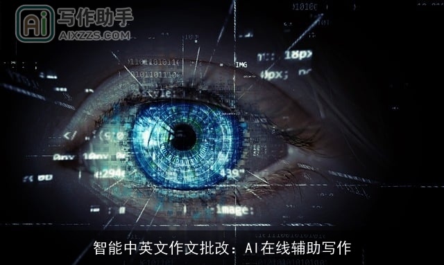 智能中英文作文批改：AI在线辅助写作