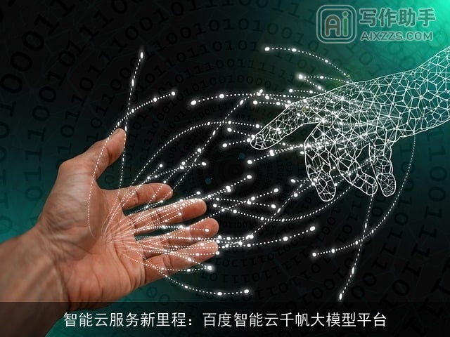 智能云服务新里程：百度智能云千帆大模型平台